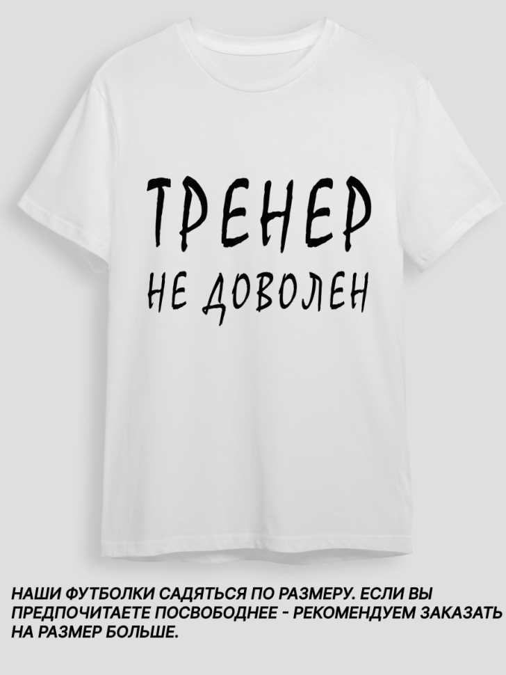 Футболка белая хлопковая Тренер не доволен, оверсайз