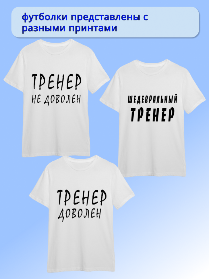 Футболка белая хлопковая Тренер не доволен, оверсайз