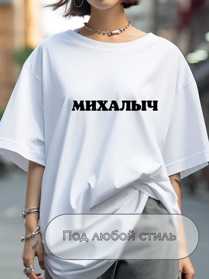 Футболка белая оверсайз с отчеством Михалыч