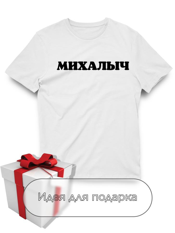 Футболка белая оверсайз с отчеством Михалыч