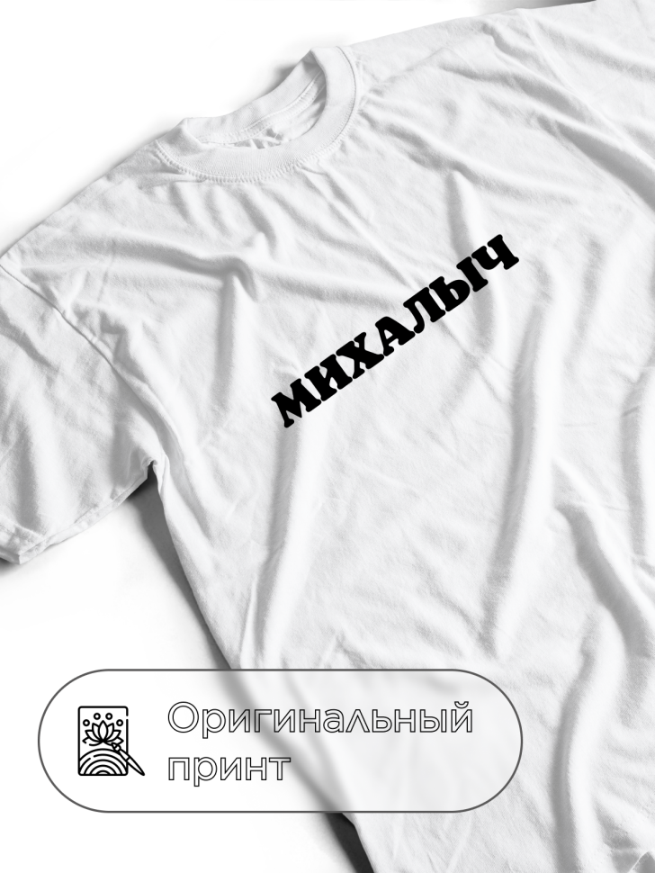 Футболка белая оверсайз с отчеством Михалыч