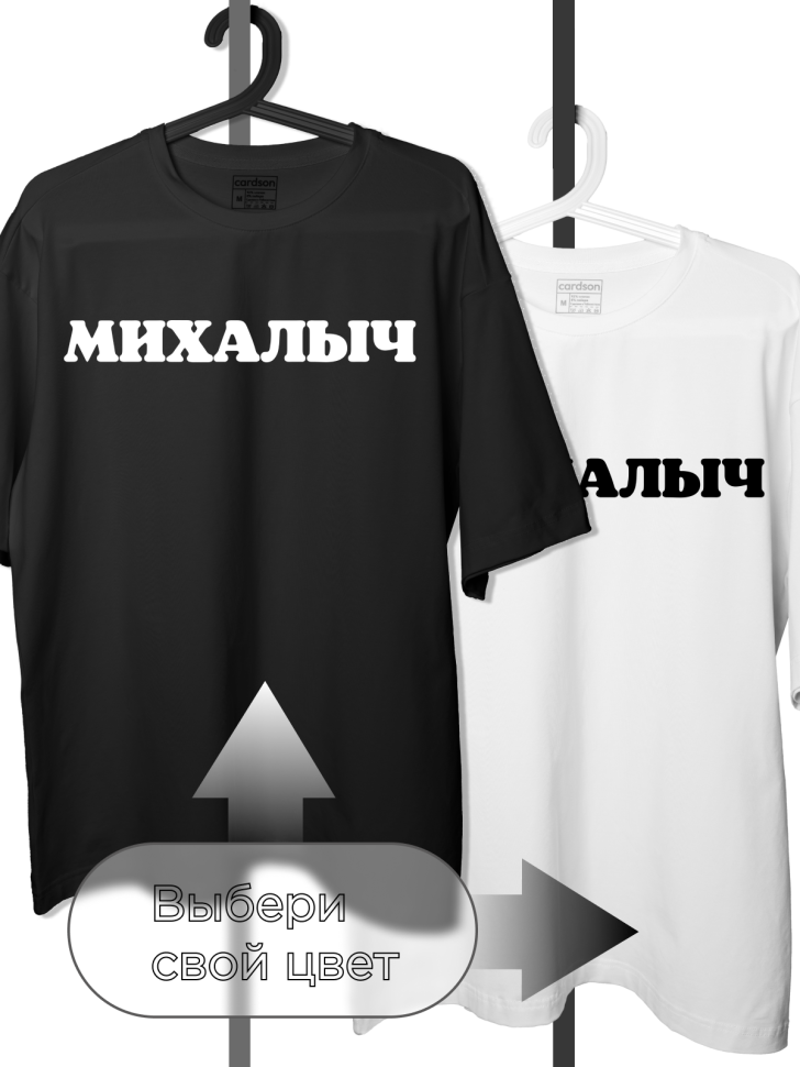 Футболка белая оверсайз с отчеством Михалыч