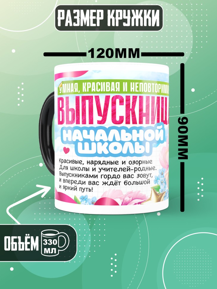 Кружка хамелеон выпускнице начальной школы в подарок