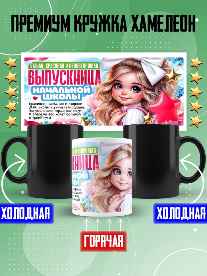 Кружка хамелеон выпускнице начальной школы в подарок Кружка хамелеон выпускнице начальной школы в подарок