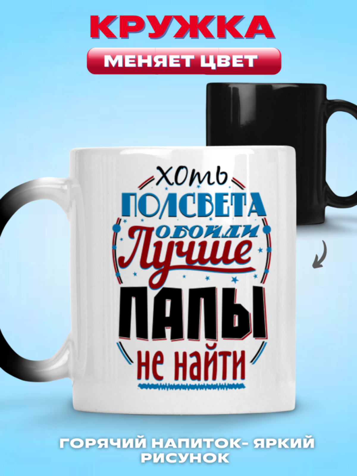 Кружка хамелеон в подарок лучшему папе, любимому отцу