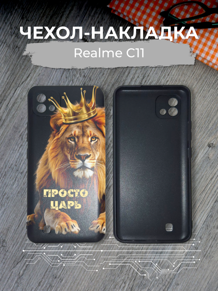 Чехол для телефона Realme C11 Просто царь Чехол для телефона Realme C11 Просто царь