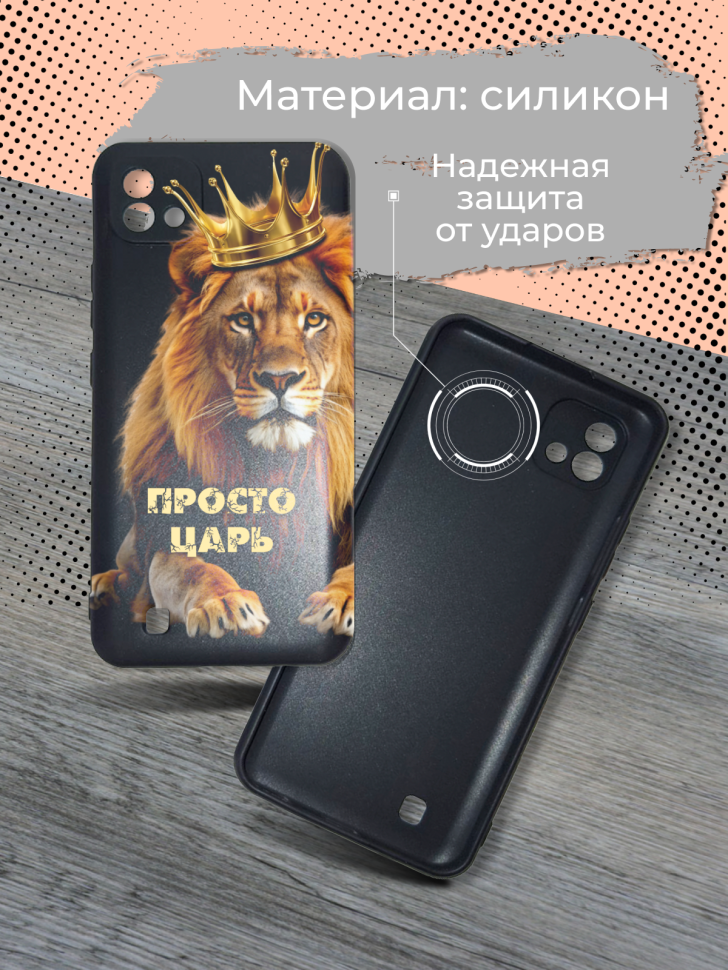 Чехол для телефона Realme C11 Просто царь