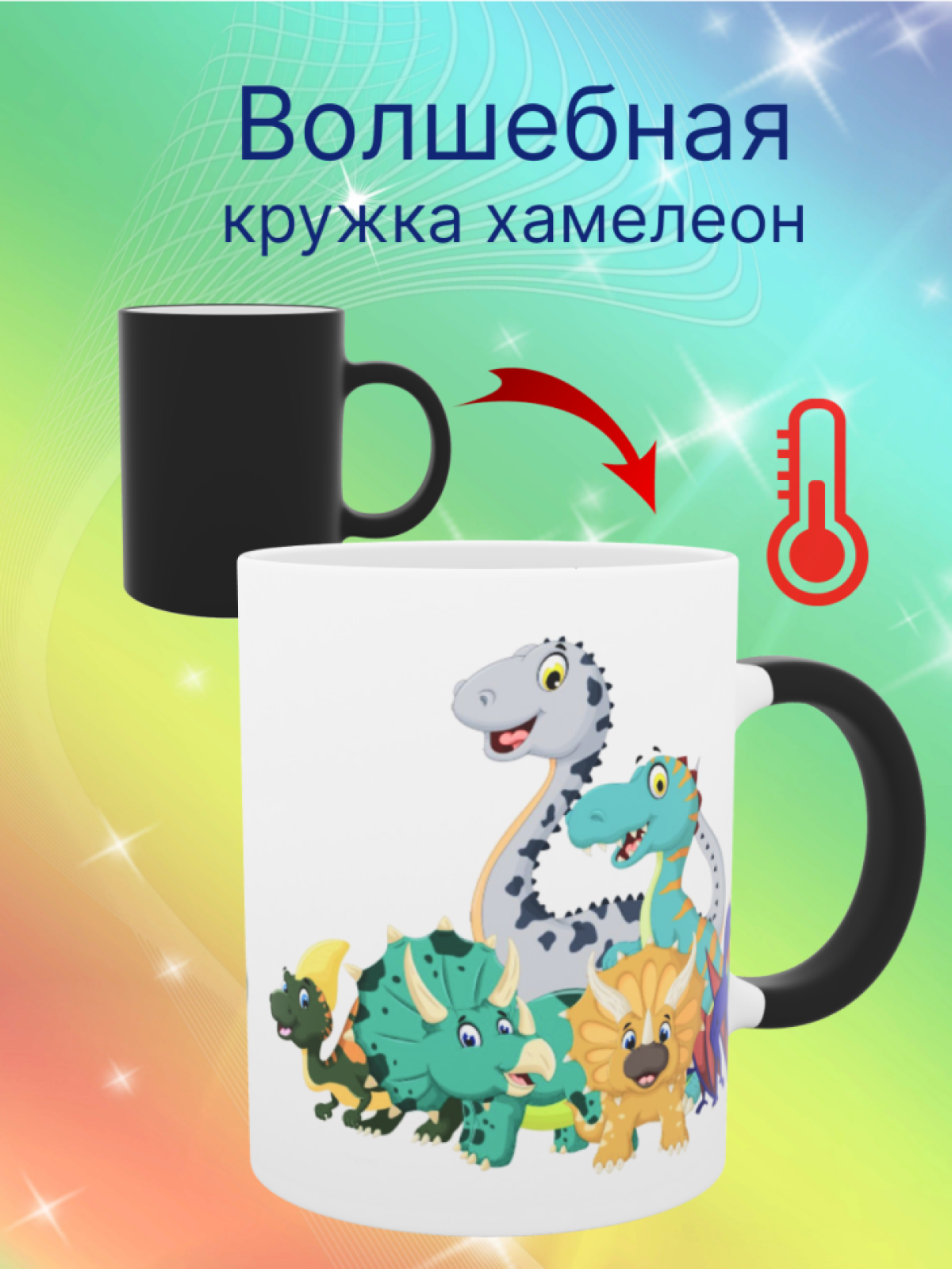 Кружка хамелеон детская посуда с динозаврами в подарок