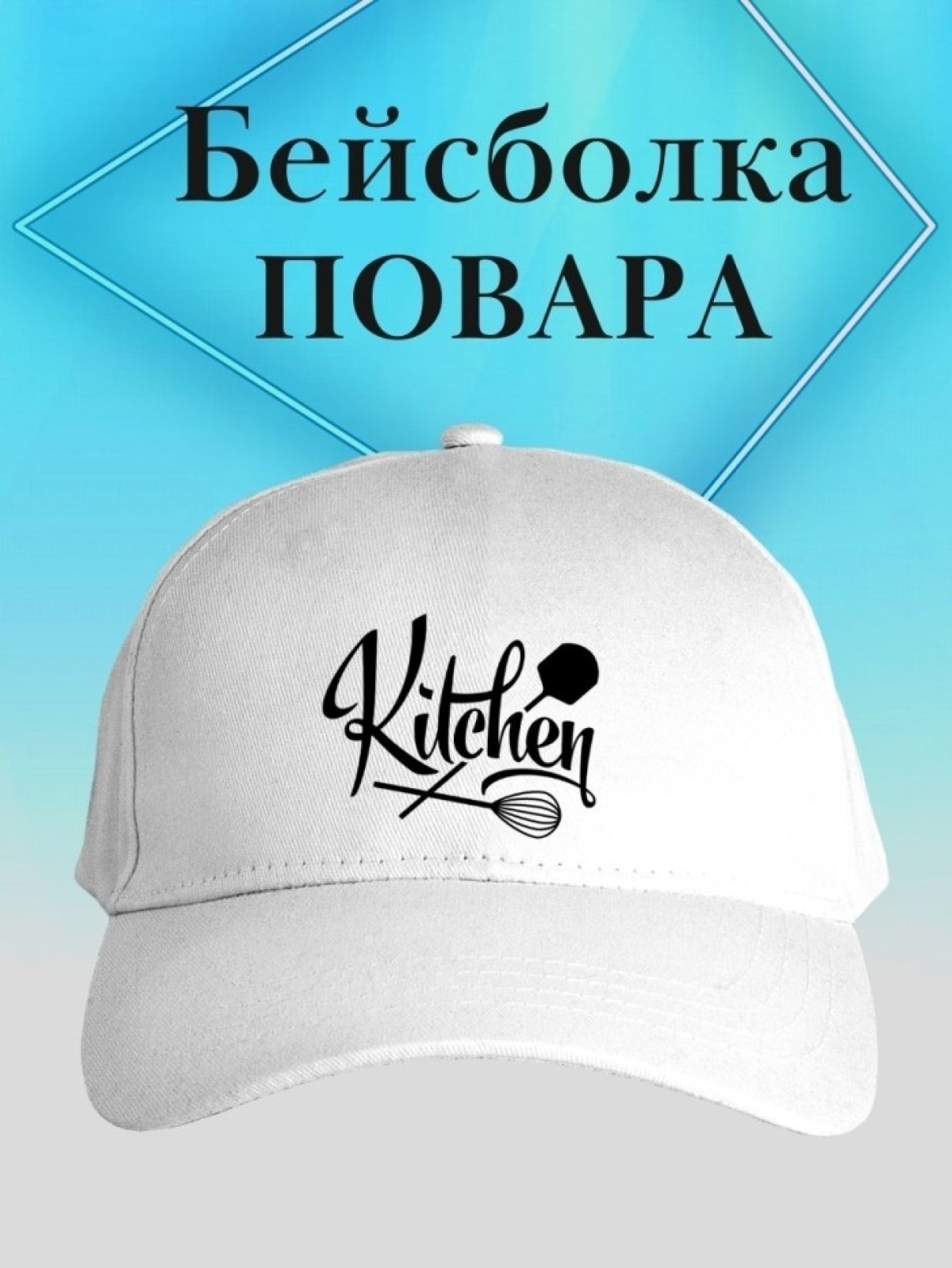 Бейсболка повару кепка kitchen chef шеф