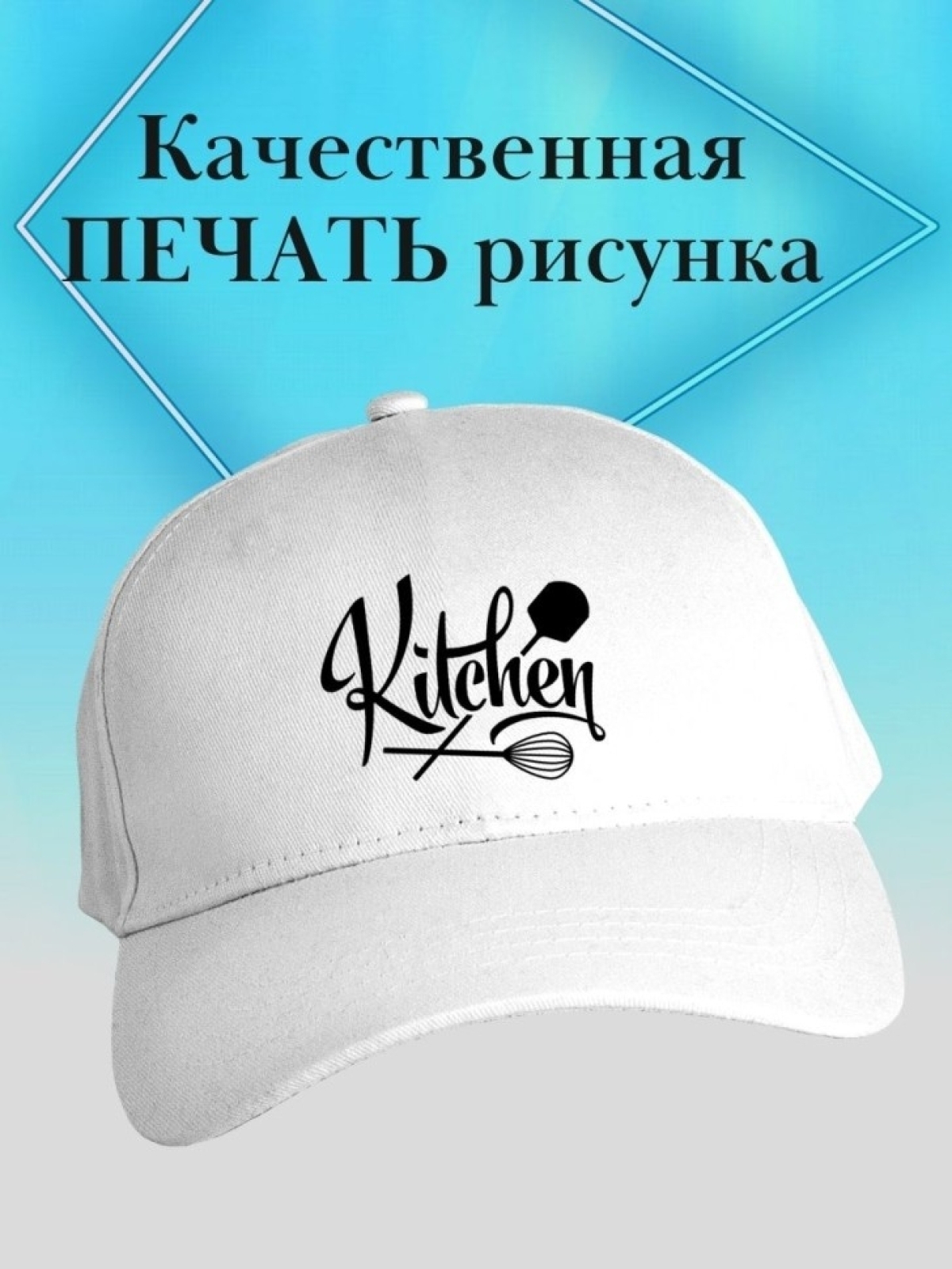 Бейсболка повару кепка kitchen chef шеф