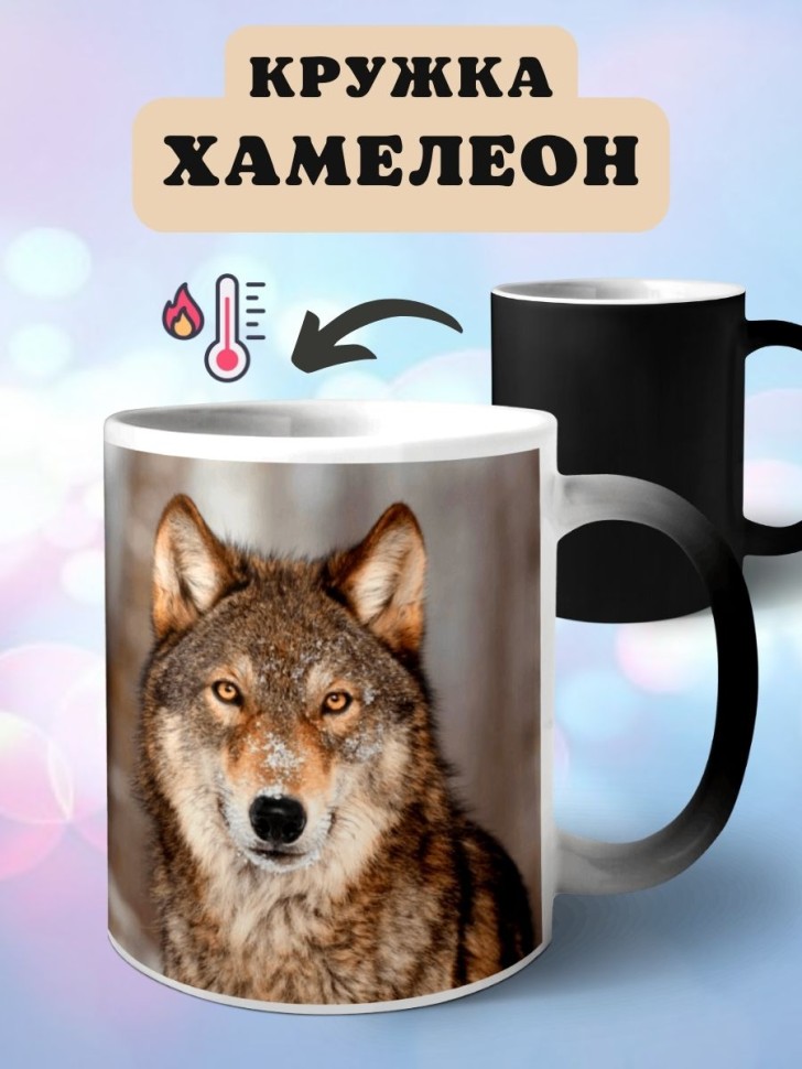 Кружка хамелеон с принтом Волк