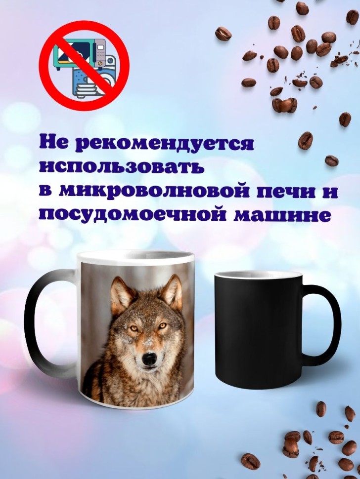 Кружка хамелеон с принтом Волк