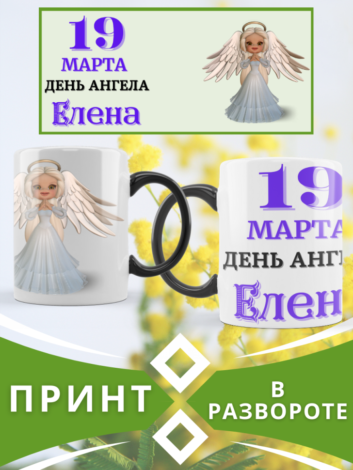 Кружка-хамелеон с принтом подарок на День ангела
