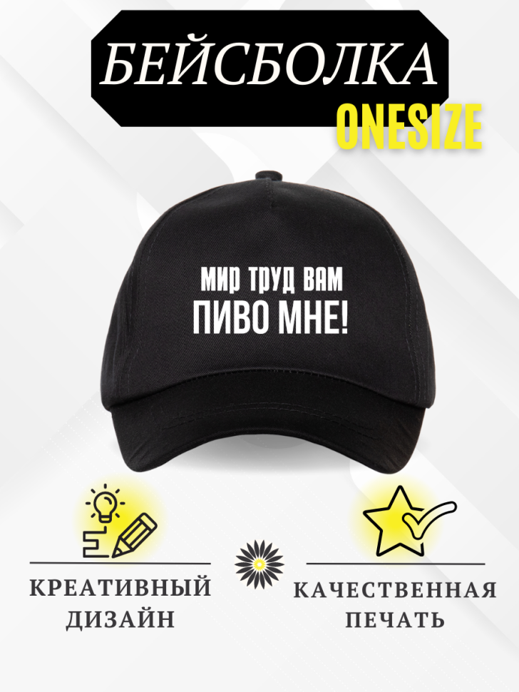 Бейсболка кепка черная с надписью Мир труд вам, пиво мне!
