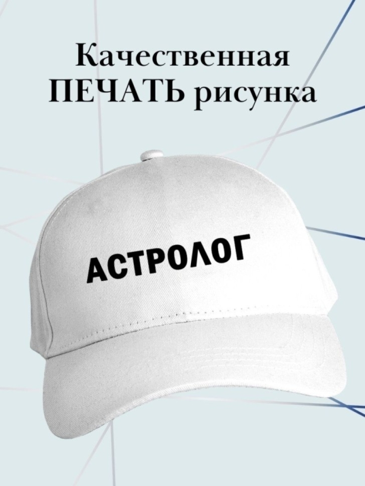 Бейсболка астрологу кепка в подарок для астролога