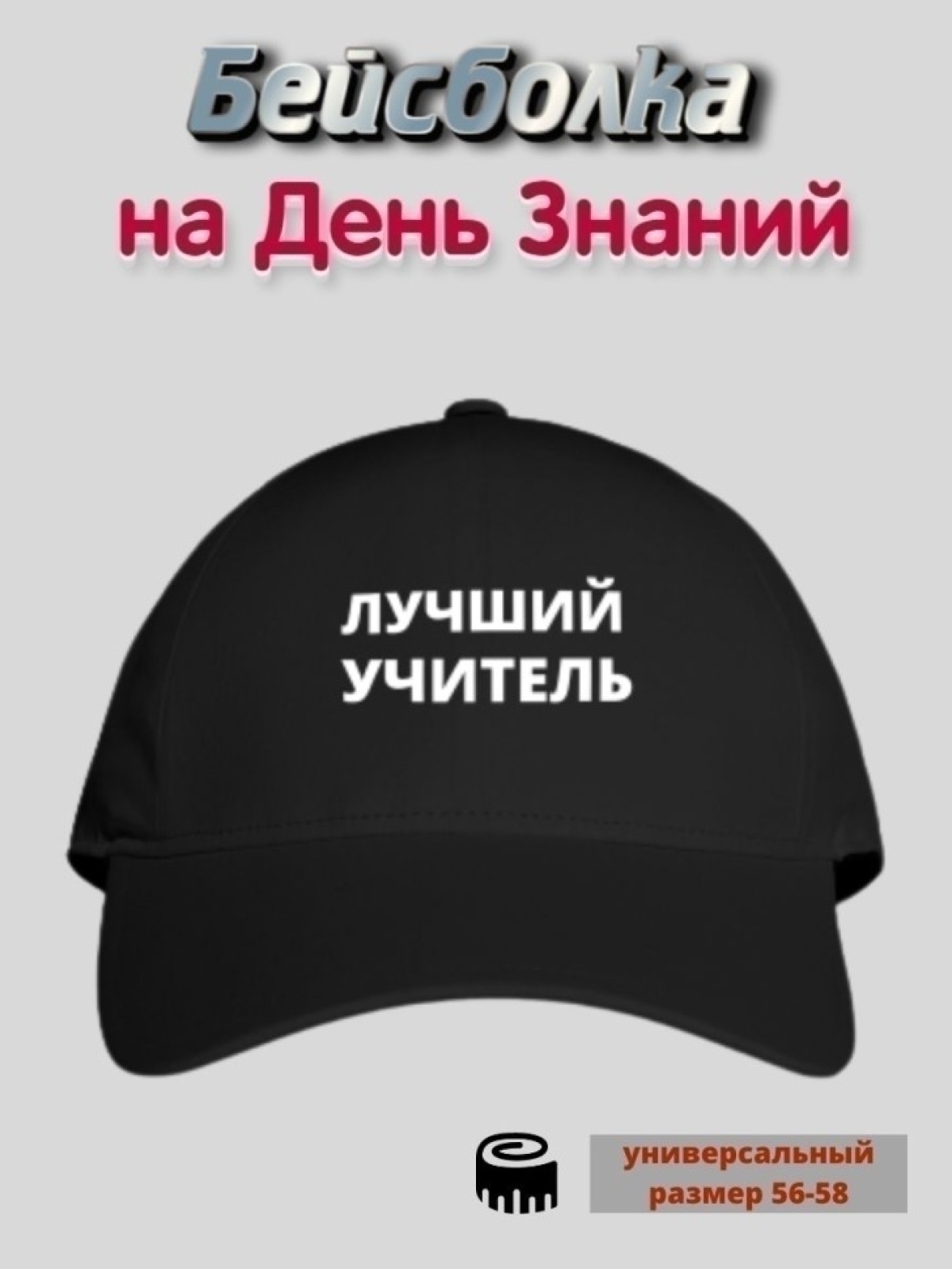 Бейсболка мужская летняя кепка  черная  Лучший учитель