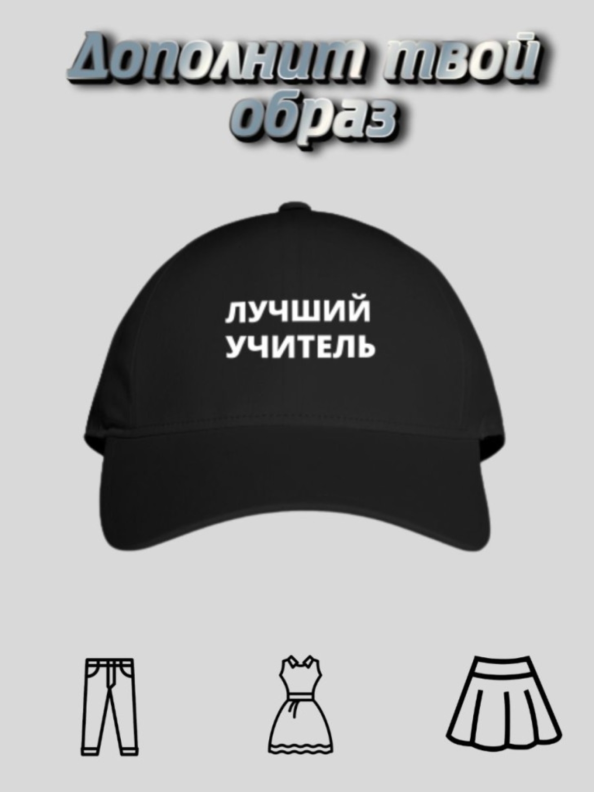 Бейсболка мужская летняя кепка  черная  Лучший учитель
