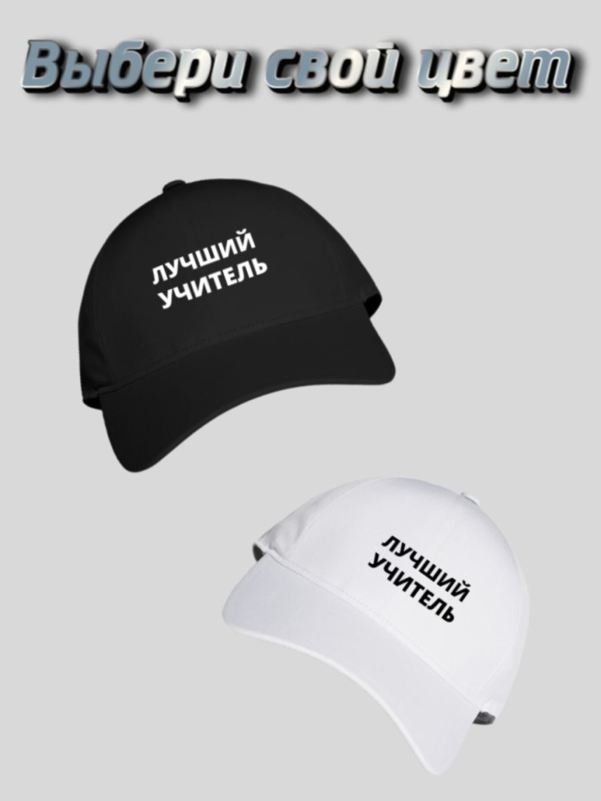 Бейсболка мужская летняя кепка  черная  Лучший учитель
