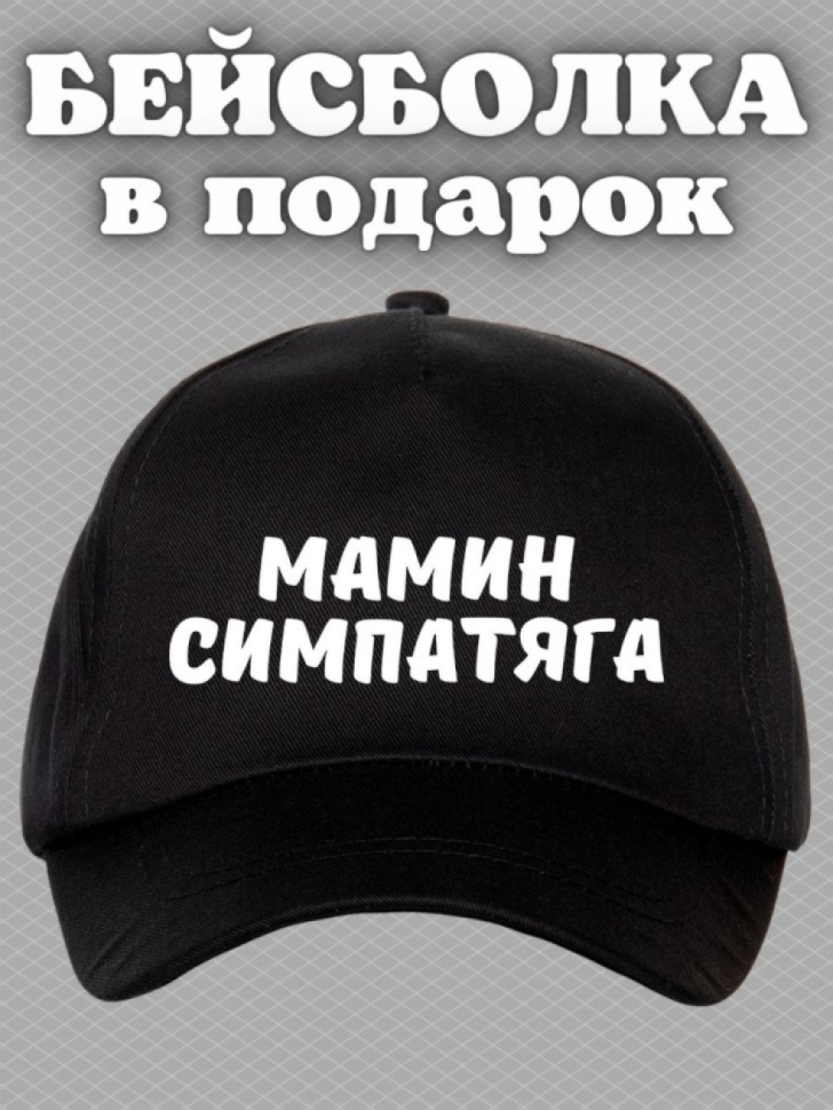 Кепка для подростка бейсболка с надписью мамин симпатяга Кепка для подростка бейсболка с надписью мамин симпатяга