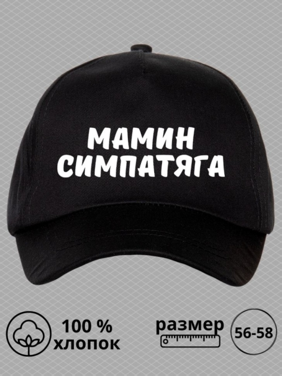 Кепка для подростка бейсболка с надписью мамин симпатяга