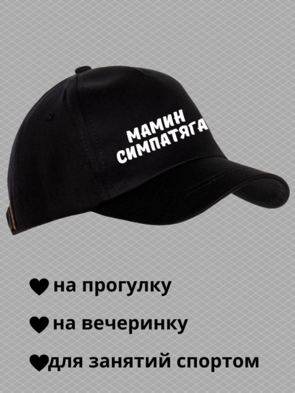 Кепка для подростка бейсболка с надписью мамин симпатяга