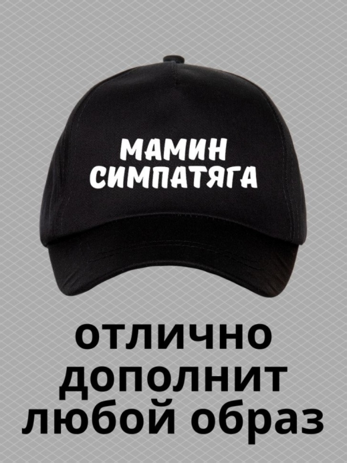 Кепка для подростка бейсболка с надписью мамин симпатяга