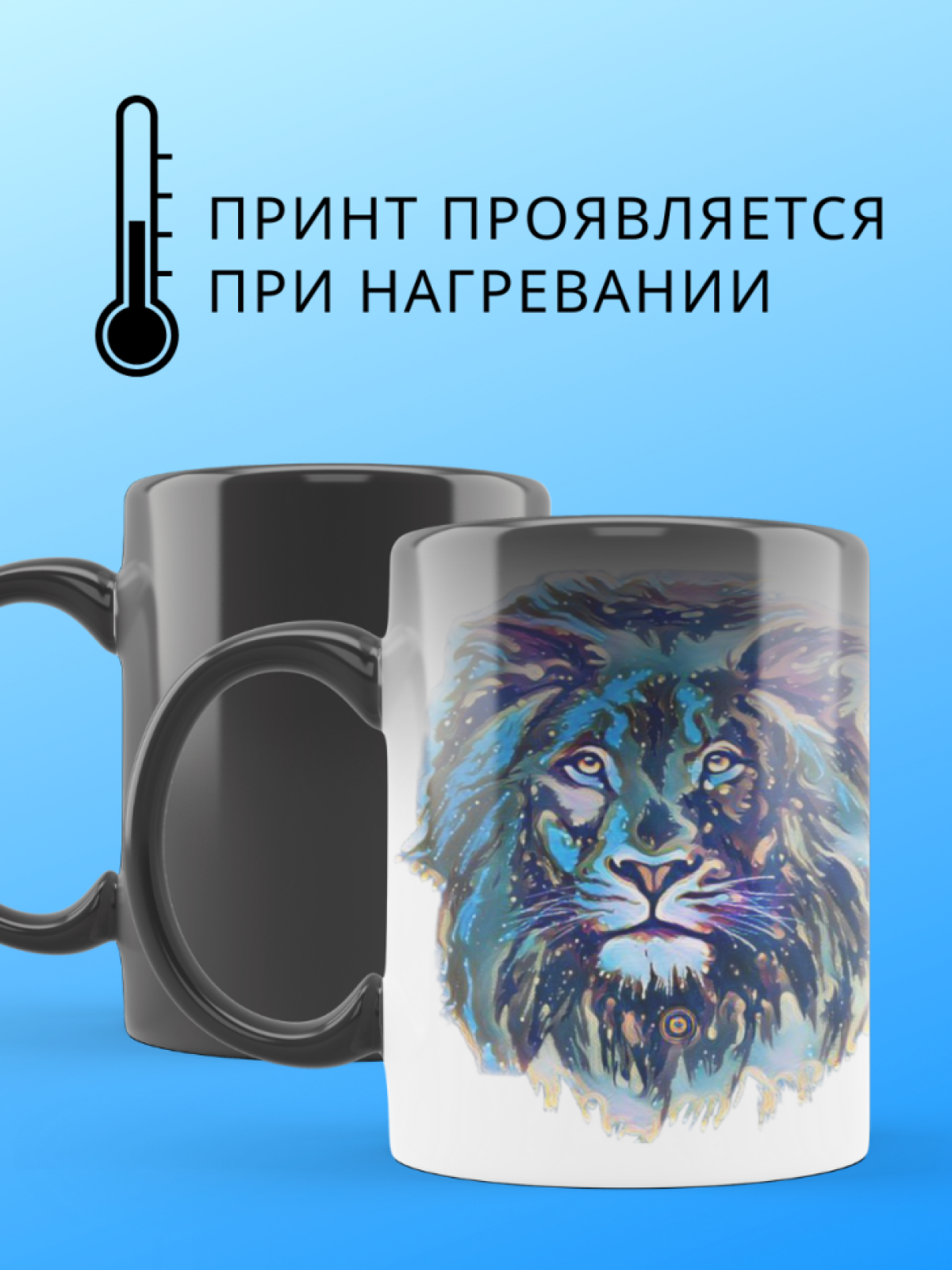 Кружка хамелеон с принтом Лев для кофе подарок мужчине женщи
