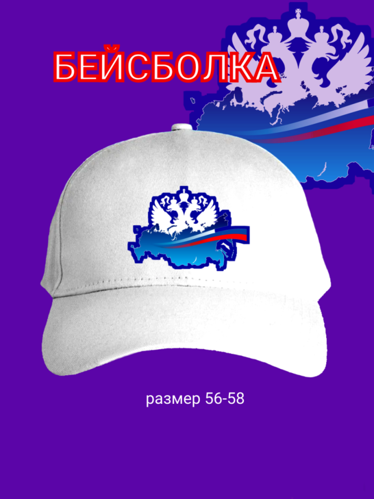 Бейсболка белая Россия Бейсболка белая Россия