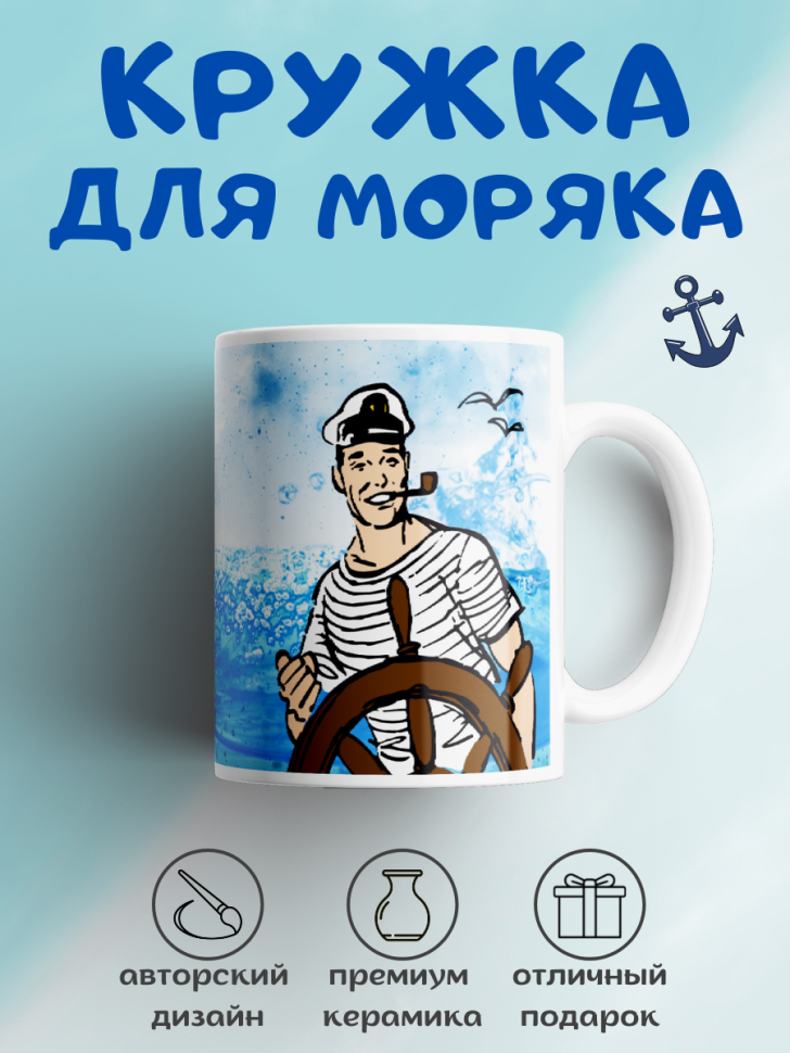 Кружка для чая и кофе 330 мл подарок любимому папе муж моряк