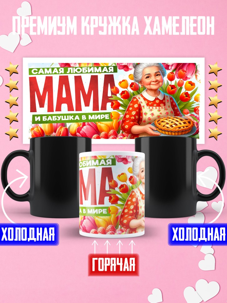 Кружка хамелеон самая любимая мама и бабушка Кружка хамелеон самая любимая мама и бабушка