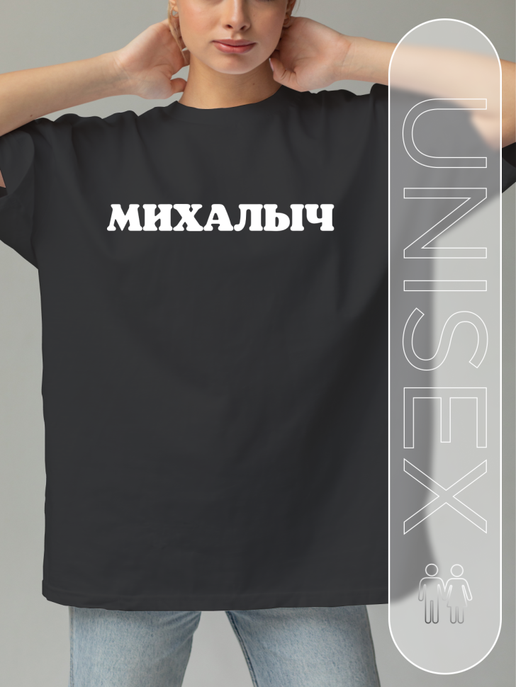 Футболка черная оверсайз с отчеством Михалыч