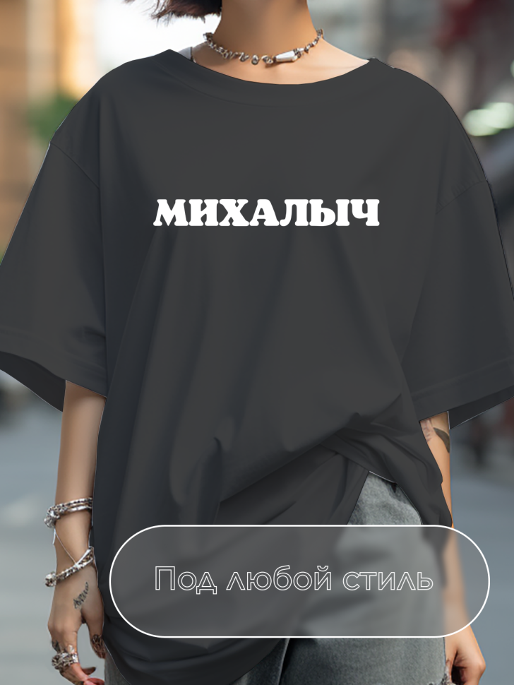 Футболка черная оверсайз с отчеством Михалыч
