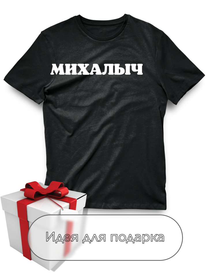 Футболка черная оверсайз с отчеством Михалыч