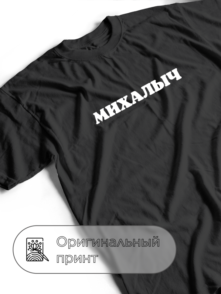 Футболка черная оверсайз с отчеством Михалыч