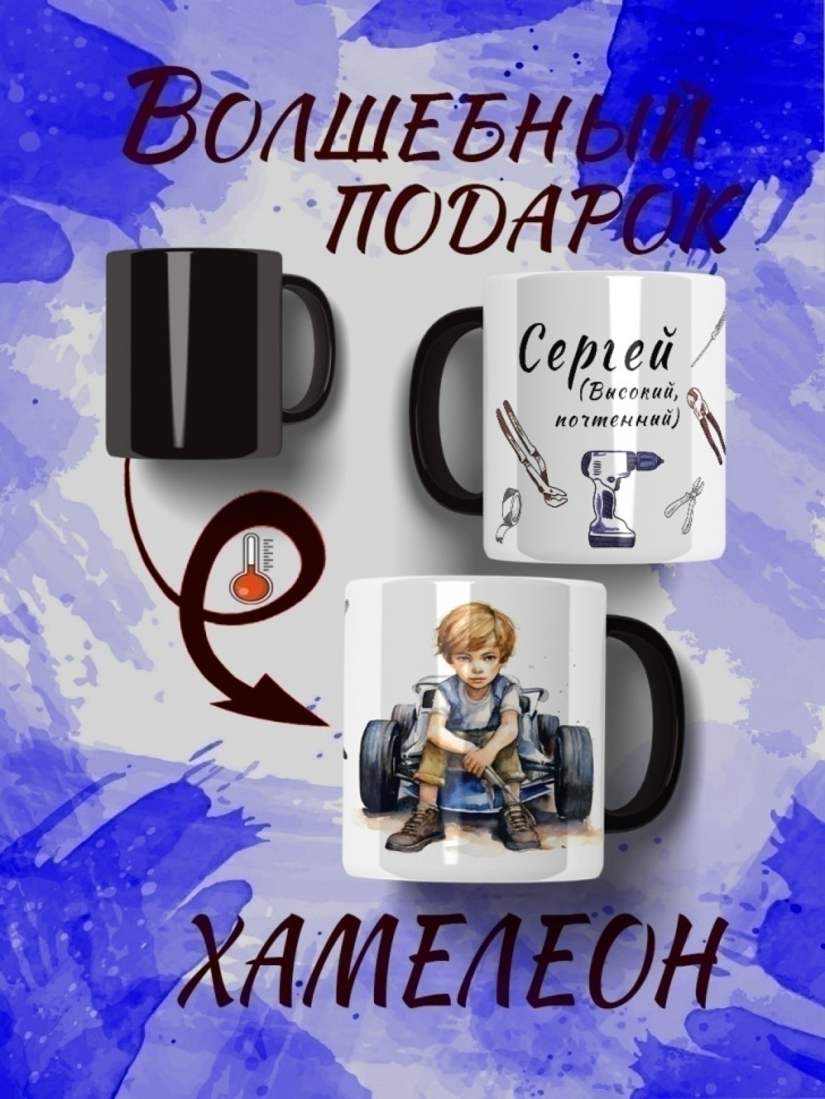 Именная кружка хамелеон Именная кружка хамелеон