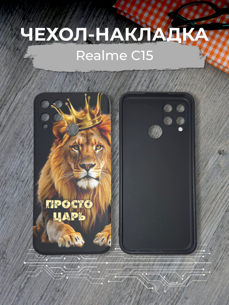 Чехол для телефона Realme C15 Просто царь Чехол для телефона Realme C15 Просто царь