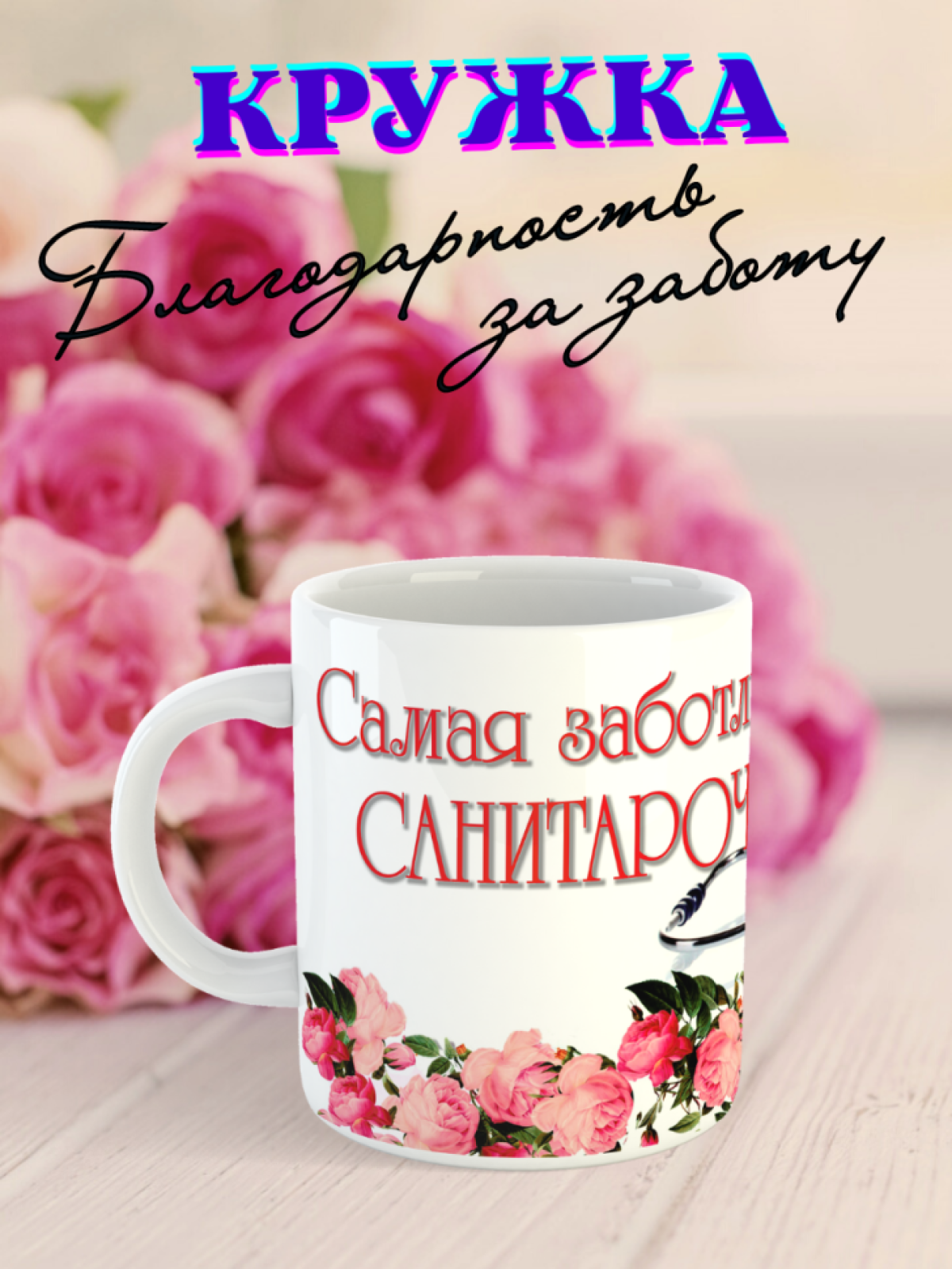 санитару санитарке подарок кружка