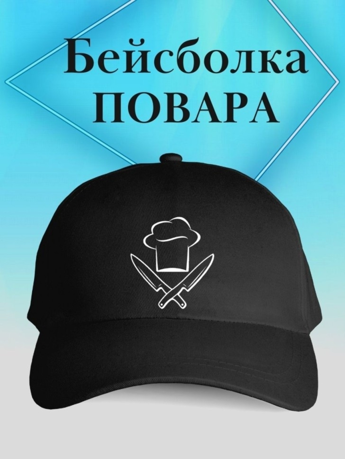 Бейсболка повару кепка с колпаком и ножами