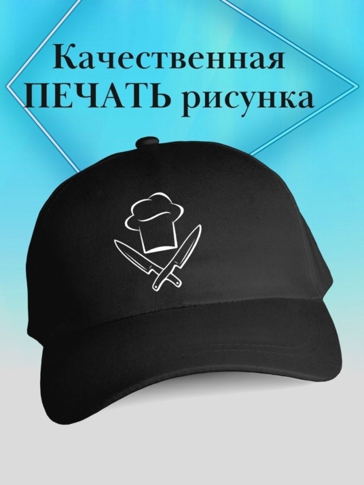 Бейсболка повару кепка с колпаком и ножами