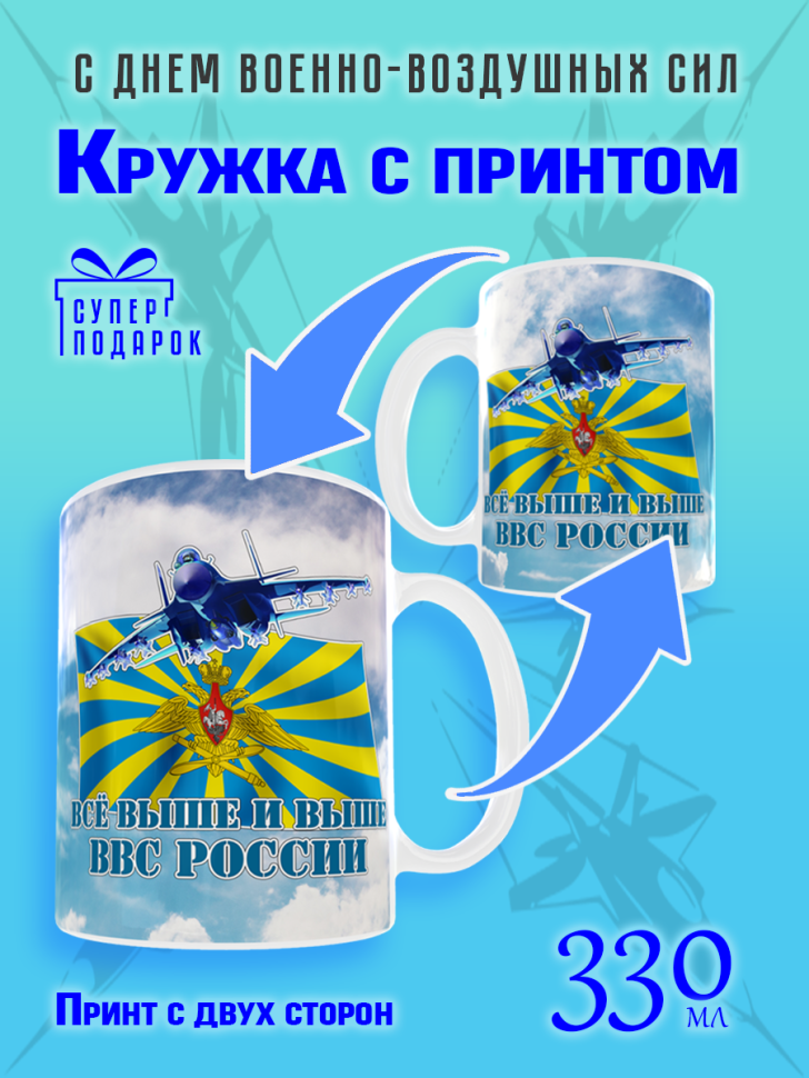 Большая кружка с рисунком на день ВВС керамическая с двойным Большая кружка с рисунком на день ВВС керамическая с двойным