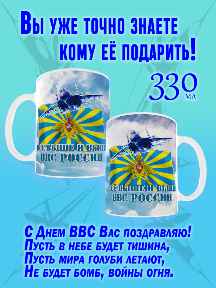 Большая кружка с рисунком на день ВВС керамическая с двойным