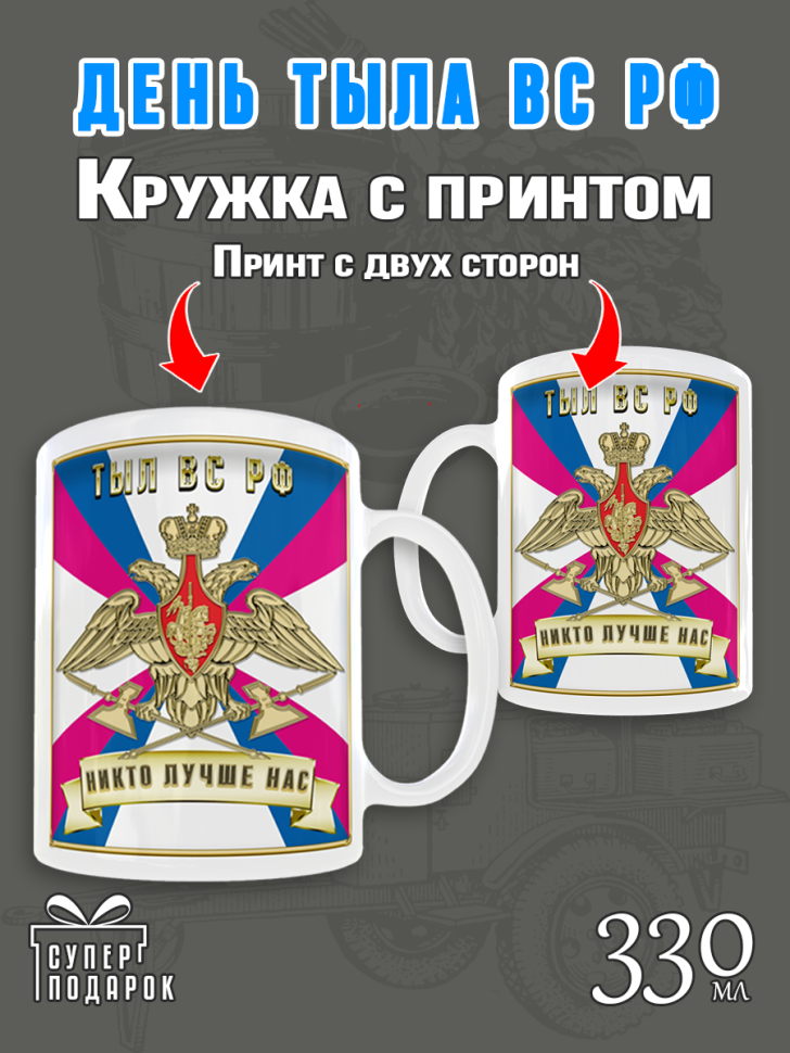 Белая кружка керамическая на день Тыла Вооруженных Сил Росси Белая кружка керамическая на день Тыла Вооруженных Сил Росси