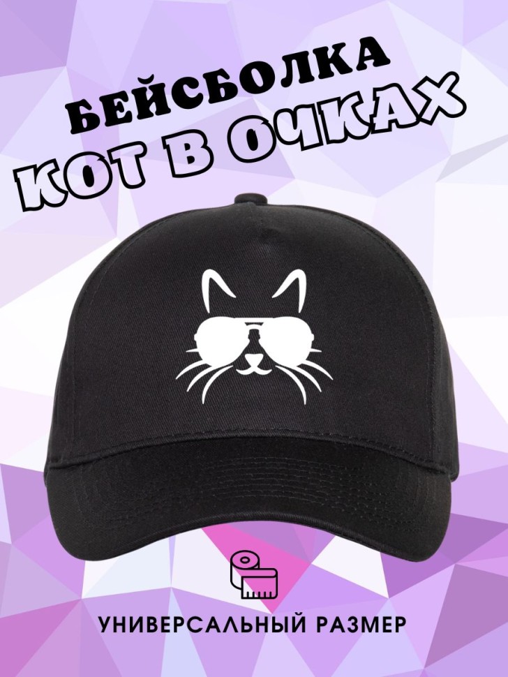 Бейсболка черная Кот в очках Кепка с кошкой
