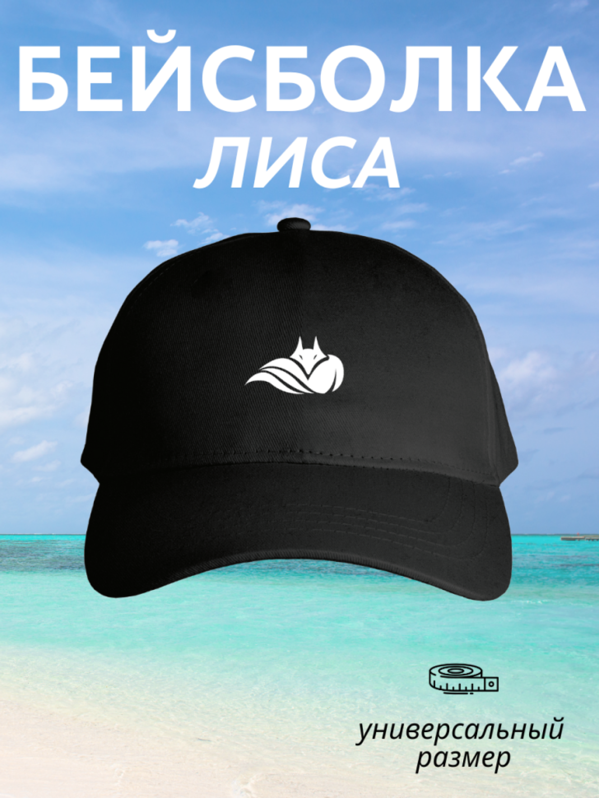 Бейсболка мужская женская принт лиса черная летняя кепка