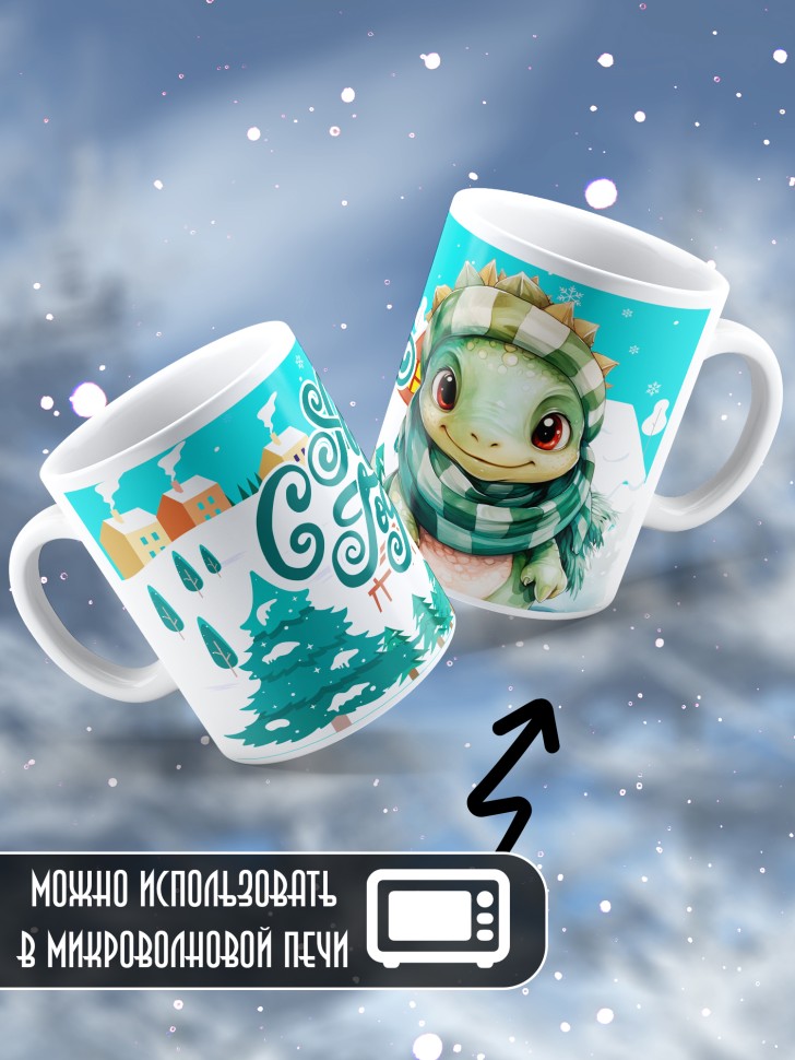 Подарок женщине мужчине, кружка, С новым годом 3