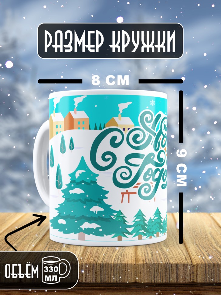 Подарок женщине мужчине, кружка, С новым годом 3