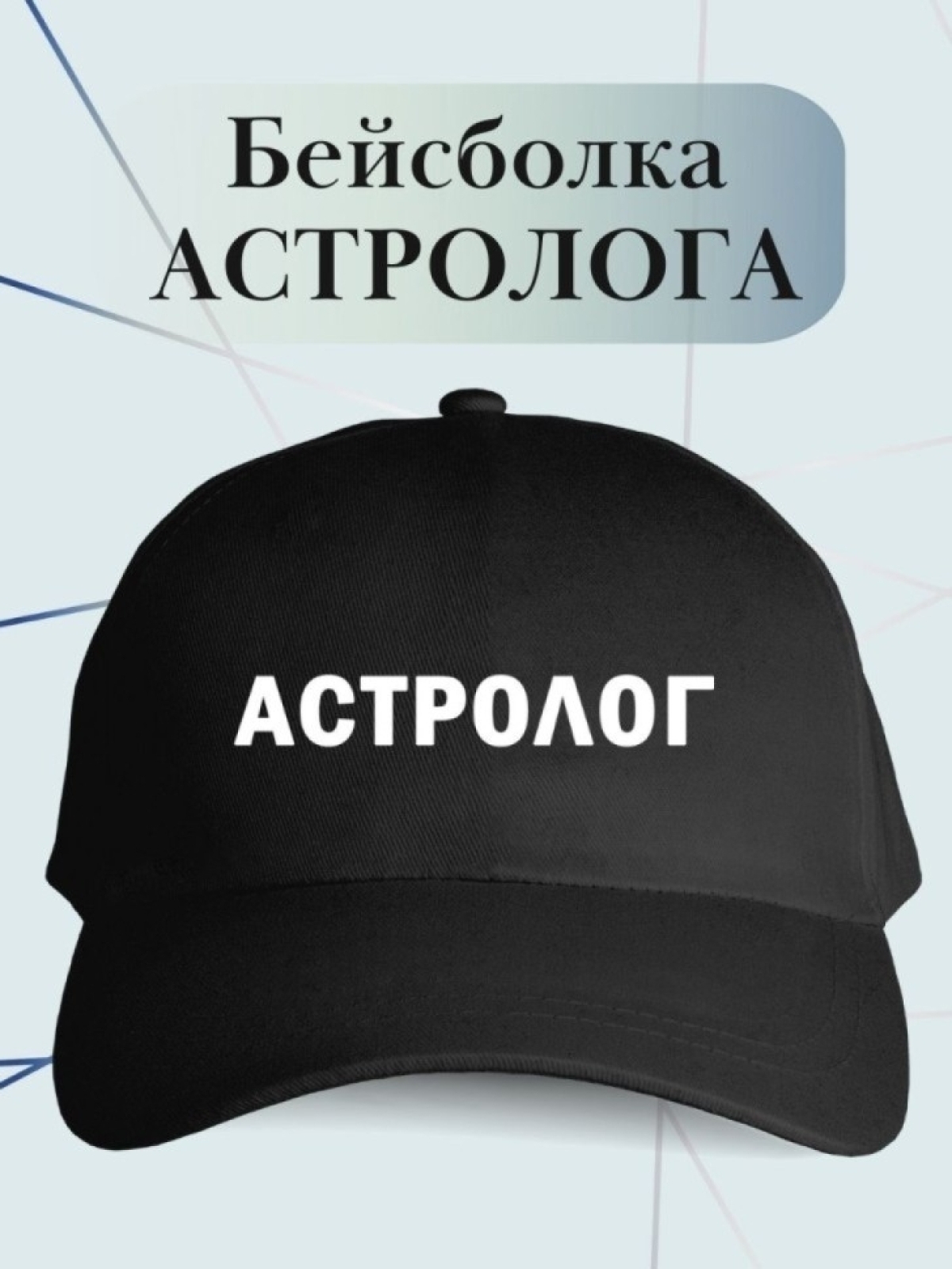 Бейсболка астрологу кепка в подарок для астролога Бейсболка астрологу кепка в подарок для астролога