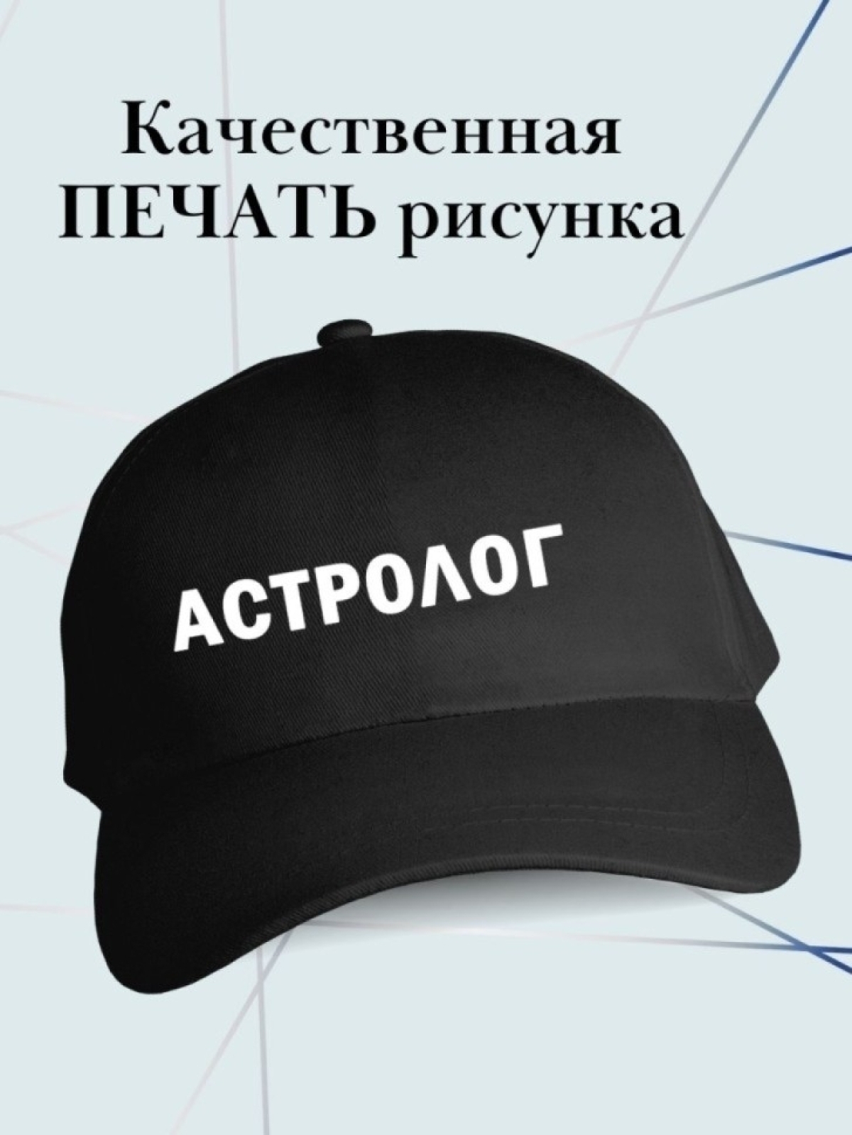 Бейсболка астрологу кепка в подарок для астролога