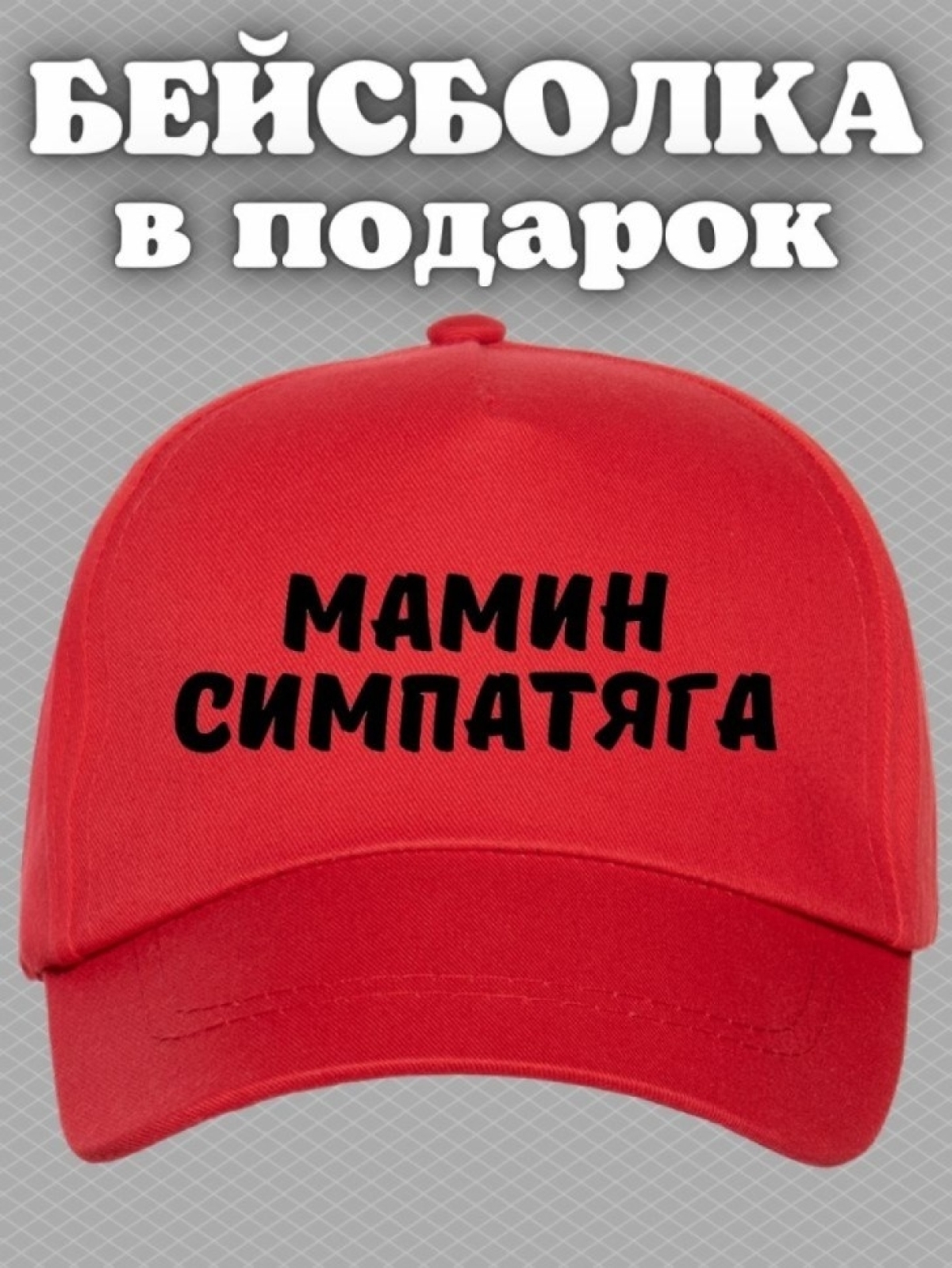 Кепка для подростка бейсболка с надписью мамин симпатяга Кепка для подростка бейсболка с надписью мамин симпатяга
