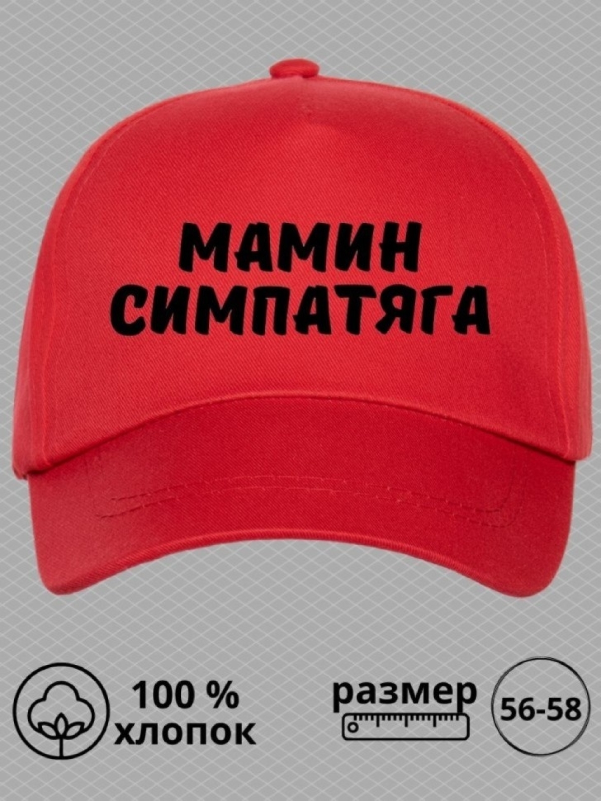 Кепка для подростка бейсболка с надписью мамин симпатяга